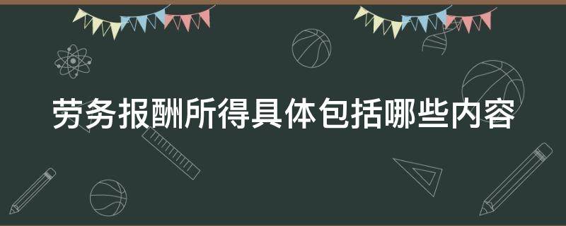 劳务报酬所得具体包括哪些内容（劳务报酬所得包括哪六个）