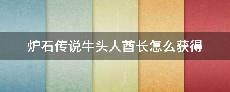 炉石传说牛头人酋长怎么获得 牛头人酋长 炉石