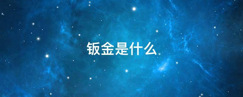 钣金是什么（钣金是什么专业学的）