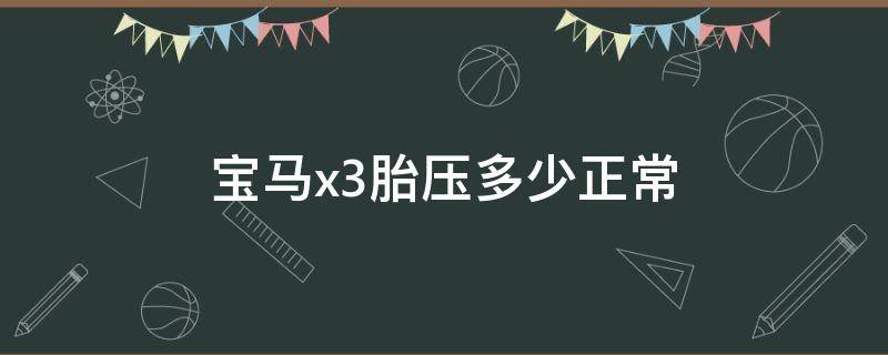 宝马x3胎压多少正常 宝马X3标准胎压是多少