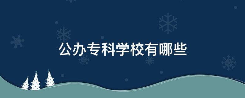 公办专科学校有哪些 四川公办专科学校有哪些