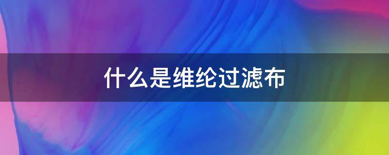 什么是维纶过滤布（丙纶过滤布）