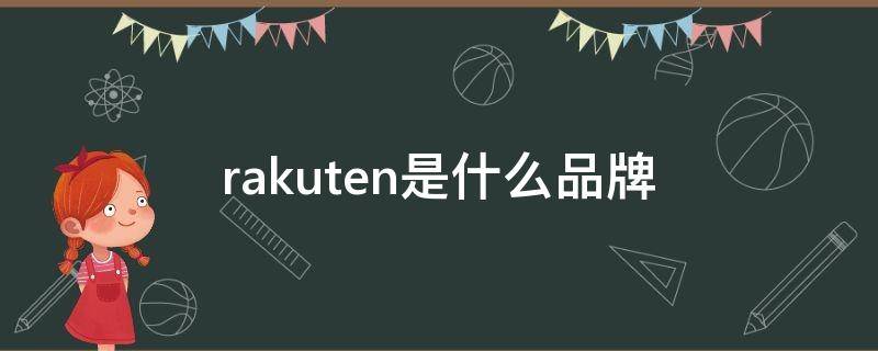 rakuten是什么品牌（rakuten是什么品牌手机）