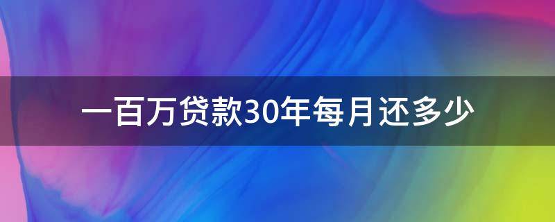 一百万贷款30年每月还多少 一百万贷款30年每月还多少钱