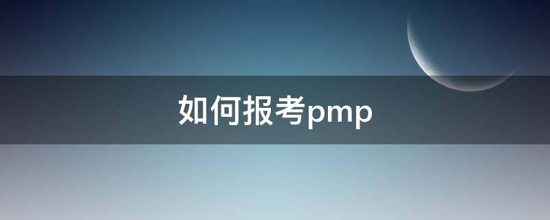 如何报考pmp（如何报考教师资格证）