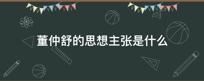 董仲舒的思想主张是什么（董仲舒的思想主张是什么以德治国）