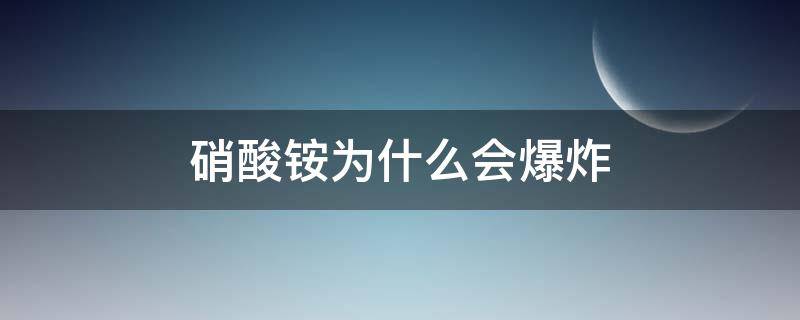 硝酸铵为什么会爆炸（硝酸铵爆炸到底多可怕）