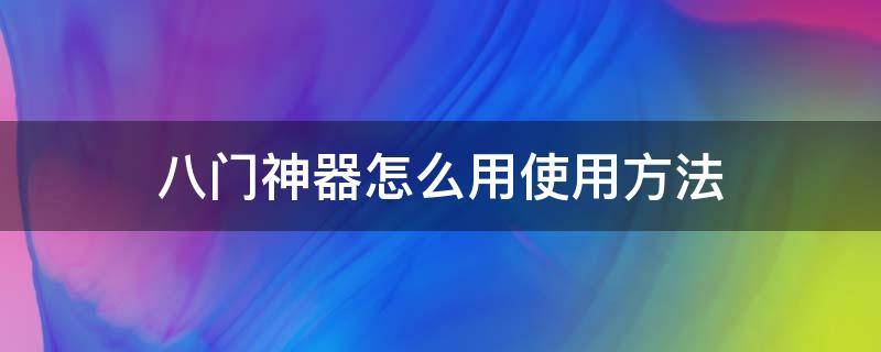 八门神器怎么用使用方法（八门神器怎么使用教程）