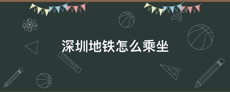 深圳地铁怎么乘坐 深圳地铁怎么乘坐商务车厢