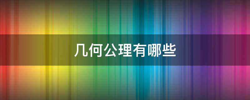 几何公理有哪些 平面几何公理有哪些