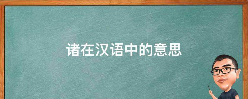 诸在汉语中的意思 诸的意思解释