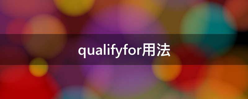 qualifyfor用法 qualify for例句