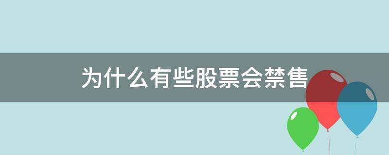 为什么有些股票会禁售（股票为什么解禁限售股）