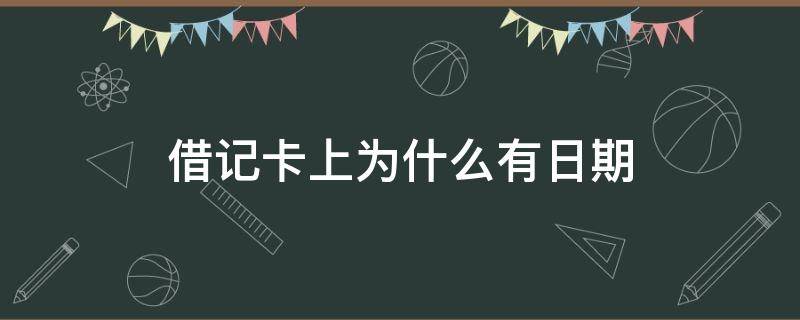 借记卡上为什么有日期 借记卡有到期日期吗