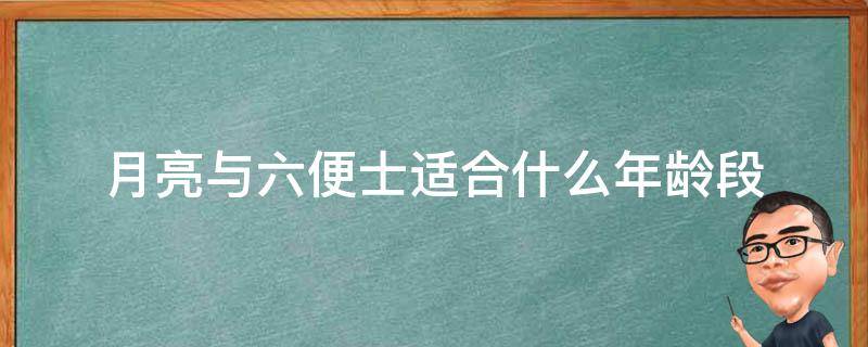 月亮与六便士适合什么年龄段 月亮与六便士适合什么年龄段的人看