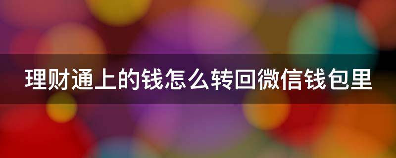 理财通上的钱怎么转回微信钱包里 理财通的钱怎么转出去