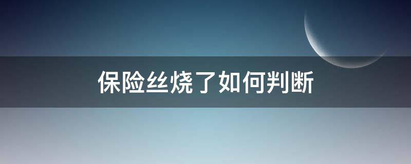 保险丝烧了如何判断（汽车保险丝烧了如何判断）