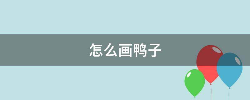 怎么画鸭子（0-10怎么画鸭子）