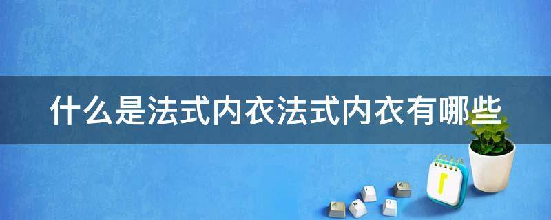 什么是法式内衣法式内衣有哪些 法式内衣优缺点