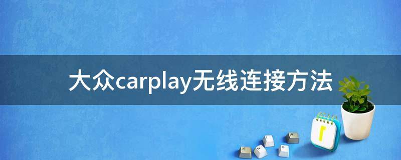 大众carplay无线连接方法（大众carplay无线连接方法oppo）