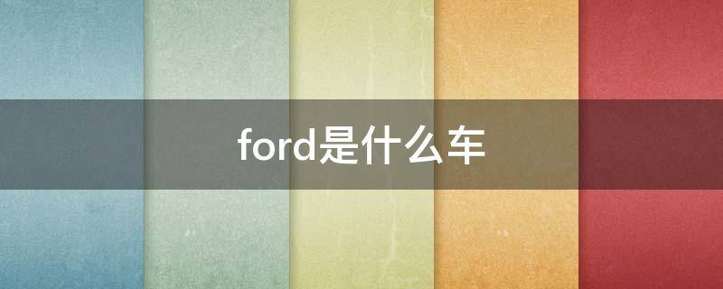 ford是什么车（ford是什么车标）