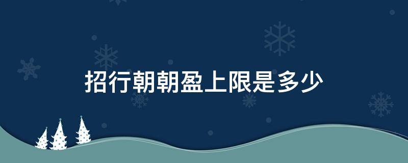 招行朝朝盈上限是多少 招行的朝朝盈是什么