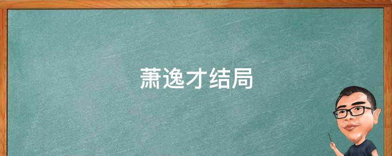 萧逸才结局 青云志萧逸才结局