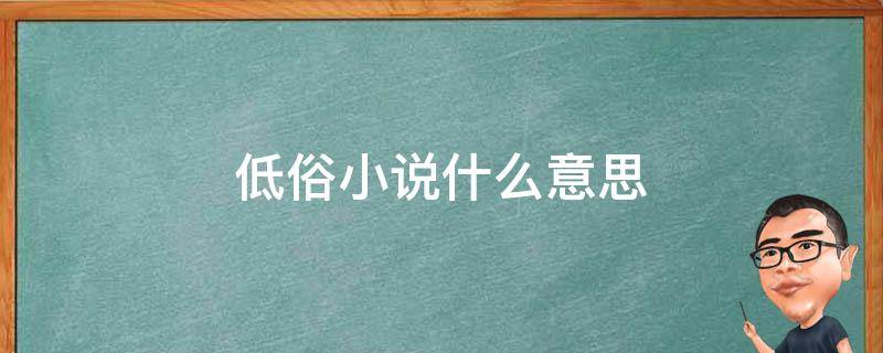 低俗小说什么意思 什么是低俗小说