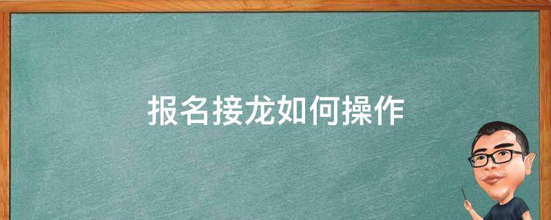 报名接龙如何操作（微信报名接龙如何操作）