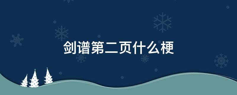 剑谱第二页什么梗 剑谱第五页什么梗