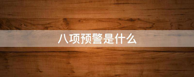 八项预警是什么 八项预警监测