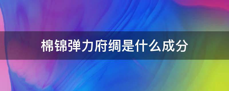 棉锦弹力府绸是什么成分 全棉弹力府绸规格表