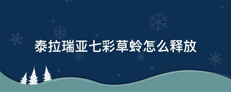 泰拉瑞亚七彩草蛉怎么释放（泰拉瑞亚白天七彩草蛉怎么释放）