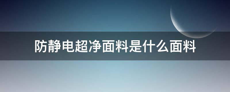 防静电超净面料是什么面料 防静电面料成分