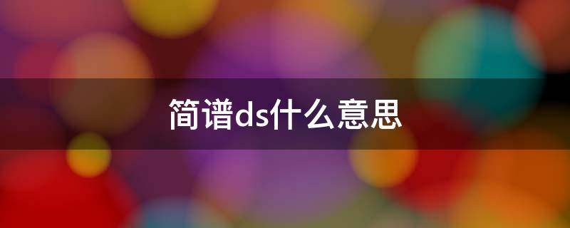 简谱ds什么意思 简谱上ds什么意思