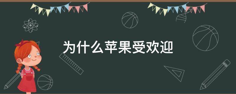 为什么苹果受欢迎 为什么苹果如此受欢迎