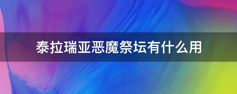 泰拉瑞亚恶魔祭坛有什么用 泰拉瑞亚恶魔祭坛有啥用