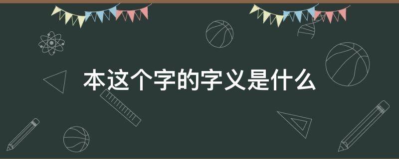 本这个字的字义是什么 本的字义理解