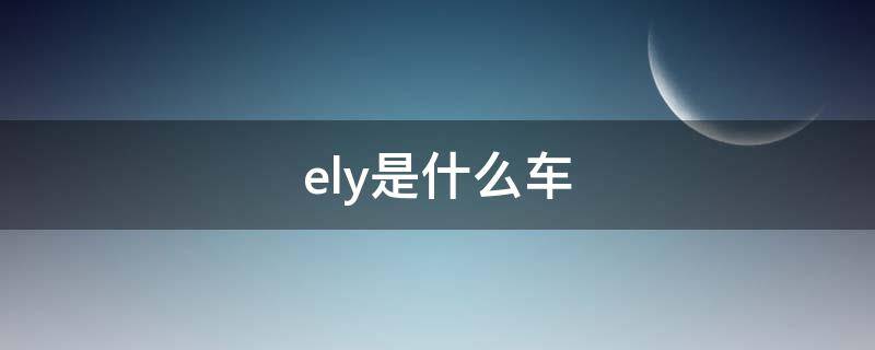 ely是什么车 geely是什么车