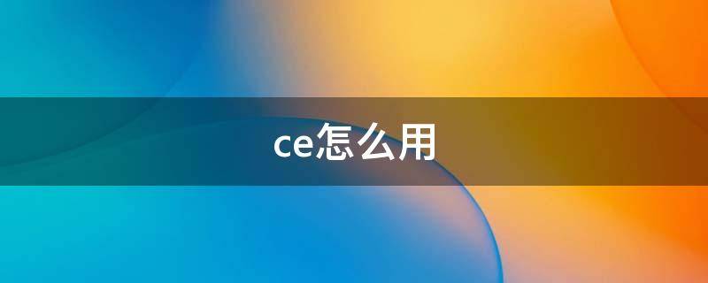 ce怎么用 手机上的wps office怎么用