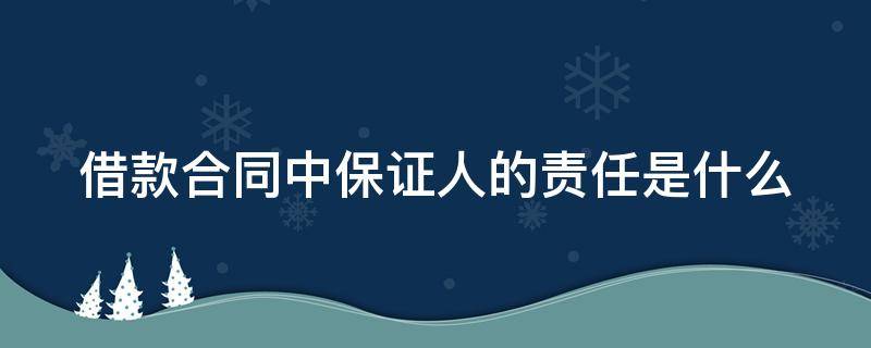 借款合同中保证人的责任是什么（借款中的保证人的责任）