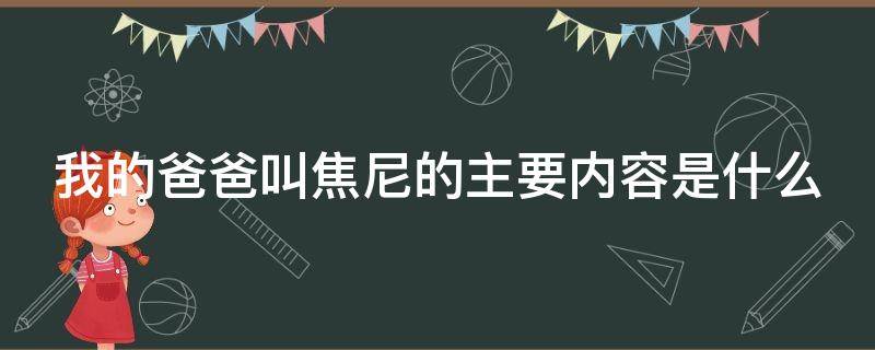 我的爸爸叫焦尼的主要内容是什么（我的爸爸叫焦尼的主要内容是什么写）