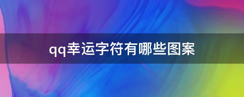 qq幸运字符有哪些图案 QQ幸运字符都有什么