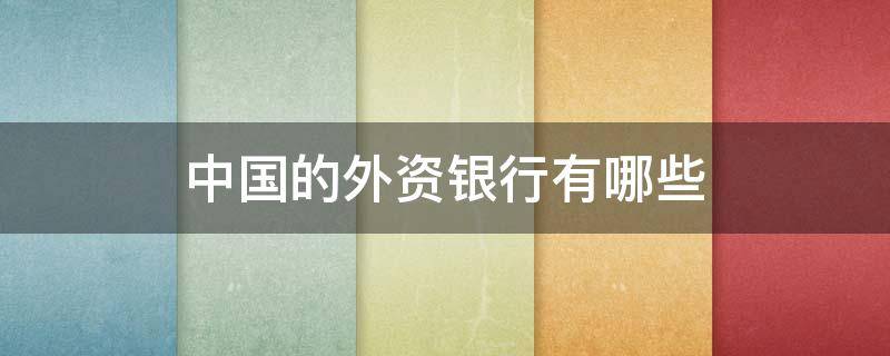 中国的外资银行有哪些 中国外资银行有哪几家