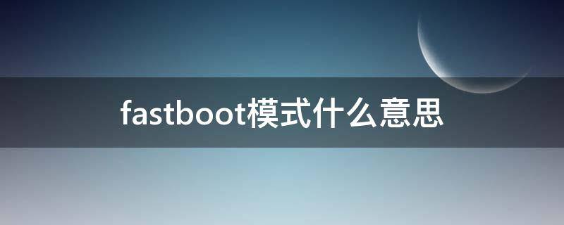 fastboot模式什么意思 fastboot模式什么意思小米怎么退出不了
