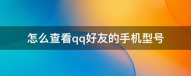 怎么查看qq好友的手机型号