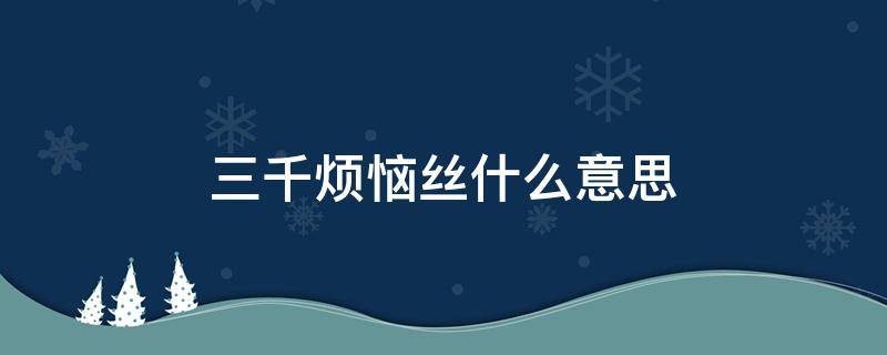 三千烦恼丝什么意思 剪断三千烦恼丝什么意思