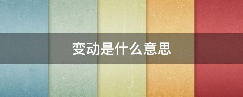 变动是什么意思 夫妻变动是什么意思