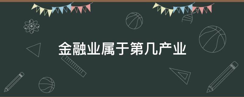 金融业属于第几产业 金融产业属于第几产业