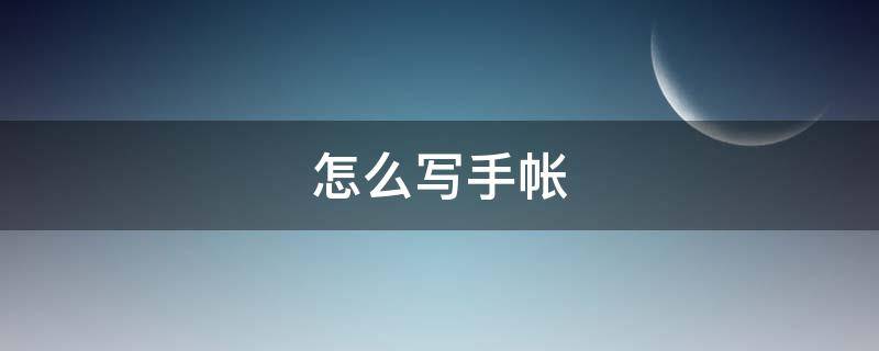 怎么写手帐 怎么写手帐的内容